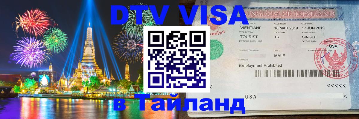 Visa ДТВ Тайланд помощь Михайловск 